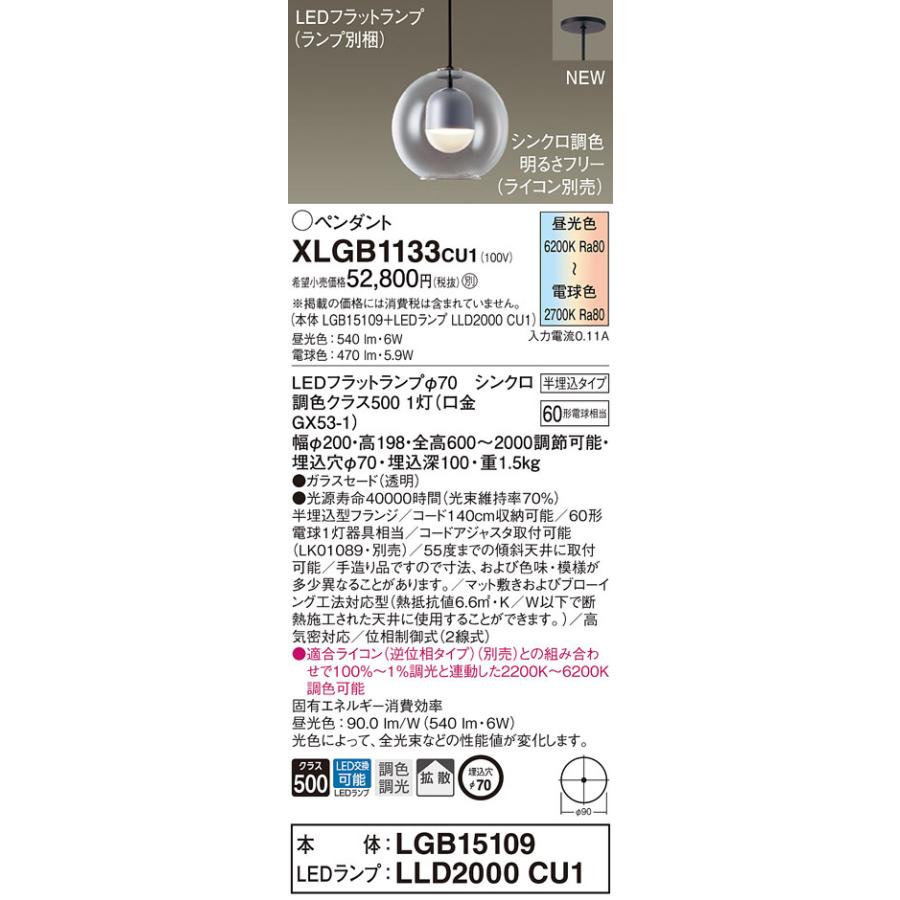 【法人様限定】パナソニック　XLGB1133 CU1　LEDペンダント　半埋込タイプ　ガラスセード　拡散　LEDフラットランプ交換型　調光・調色