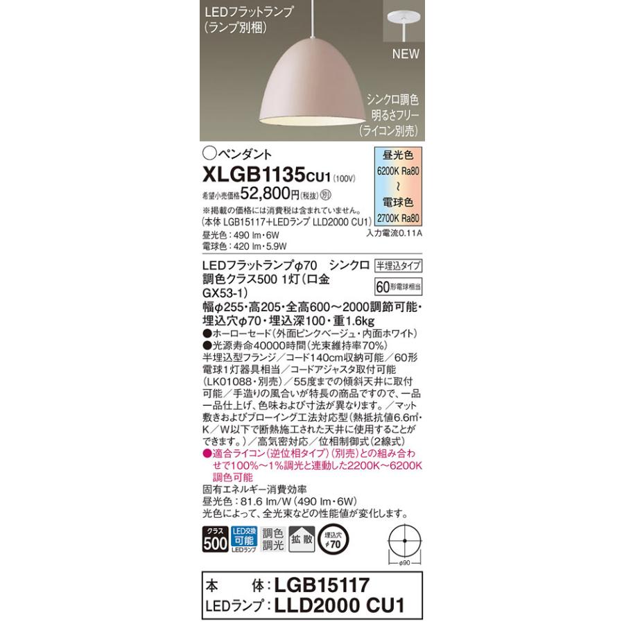 【法人様限定】パナソニック　XLGB1135 CU1　LEDペンダント　半埋込タイプ　ホーローセード　拡散　LEDフラットランプ交換型　調光・調色