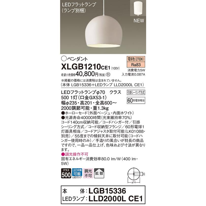【法人様限定】パナソニック　XLGB1210 CE1　LEDペンダント ホーローセードタイプ・拡散・引掛シーリング 白熱電球60形1灯 電球色【LGB15336 + LLD2000L CE1】