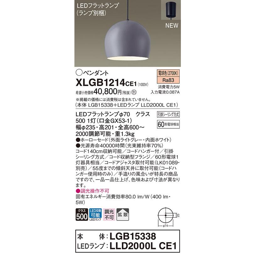 【法人様限定】パナソニック　XLGB1214 CE1　LEDペンダント ホーローセードタイプ・拡散・引掛シーリング 白熱電球60形1灯 電球色【LGB15338 + LLD2000L CE1】