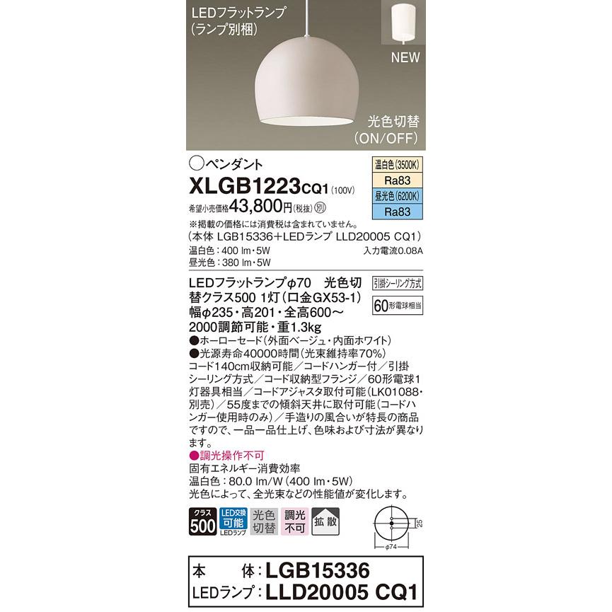 高品質お手頃価格 【法人様限定】パナソニック　XLGB1223 CQ1　LEDペンダント　ホーローセード・拡散・引掛シーリング　昼光色・温白色【LGB15336 + LLD20005 CQ1】