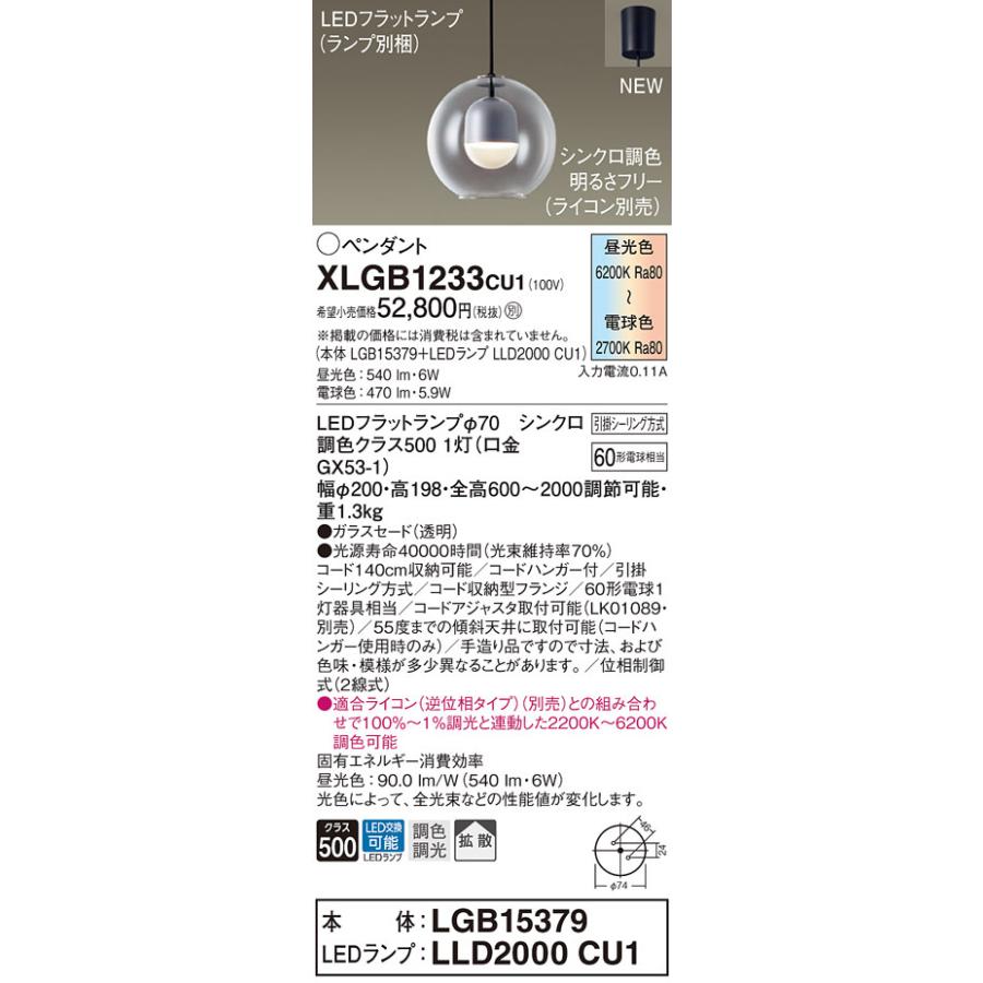【法人様限定】パナソニック　XLGB1233 CU1　LEDペンダント　引掛シーリング方式　ガラスセード　拡散　LEDフラットランプ交換型　調光・調色