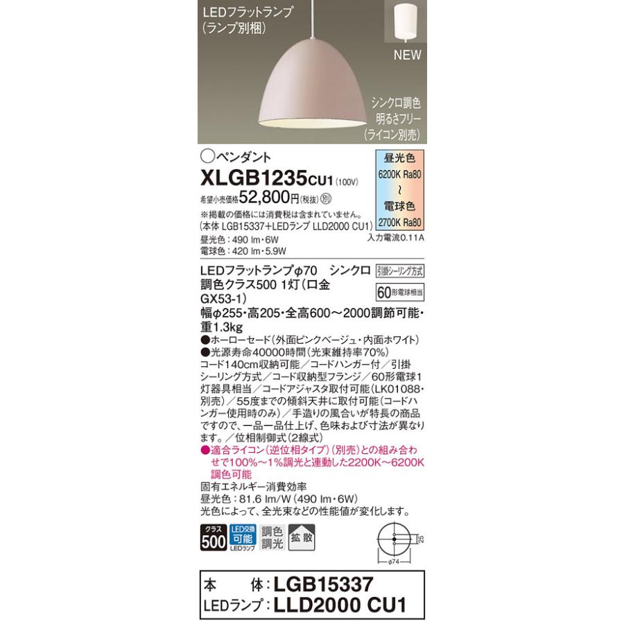 【法人様限定】パナソニック　XLGB1235 CU1　LEDペンダント　引掛シーリング方式　ホーローセード　拡散　LEDフラットランプ交換型　調光・調色
