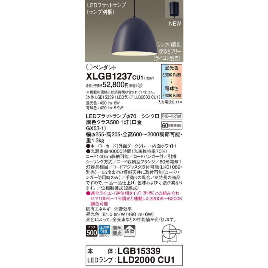 【法人様限定】パナソニック　XLGB1237 CU1　LEDペンダント　引掛シーリング方式　ホーローセード　拡散　LEDフラットランプ交換型　調光・調色