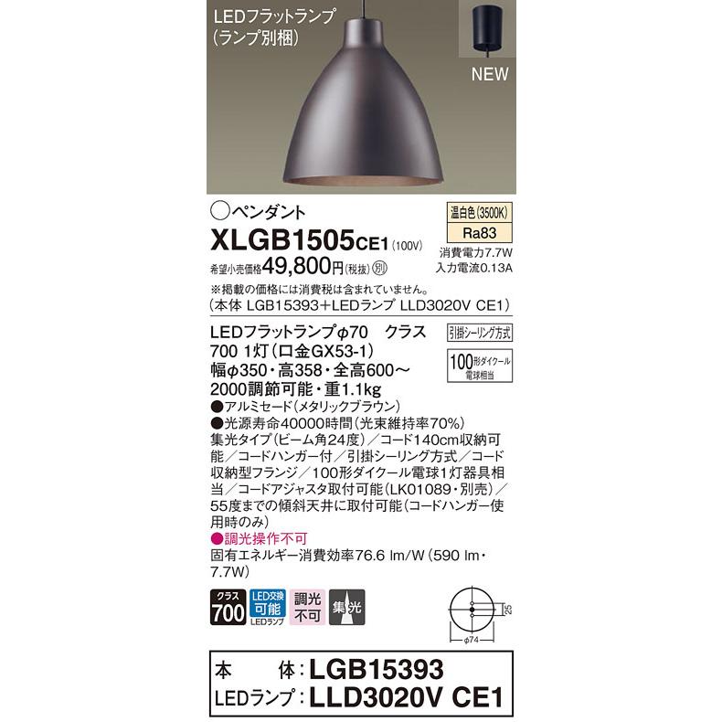 【法人様限定】パナソニック　XLGB1505 CE1　LEDペンダント アルミセード・ビーム角24度・集光・引掛シーリング 温白色【LGB15393 + LLD3020V CE1】