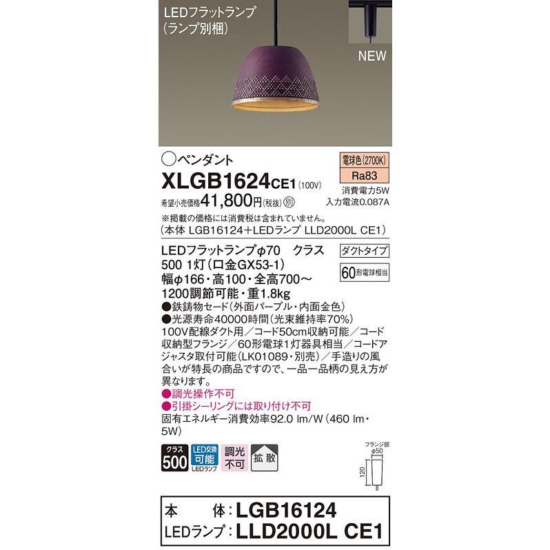 パナソニック　ペンダントライト　LEDランプ付き 法人様限定】パナソニック XLGB1624 CE1 LEDペンダント 鉄鋳物セード