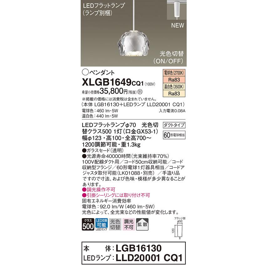 【法人様限定】パナソニック　XLGB1649 CQ1　LEDペンダント ガラスセード 拡散 ダクトタイプ 光色切替（温白色・電球色）【LGB16130 + LLD20001 CQ1】