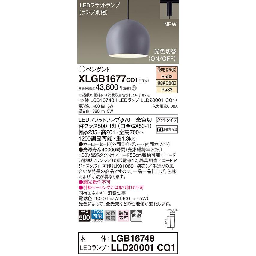 【法人様限定】パナソニック　XLGB1677 CQ1　LEDペンダント　ホーローセード・拡散・ダクトタイプ　温白色・電球色【LGB16748 + LLD20001 CQ1】