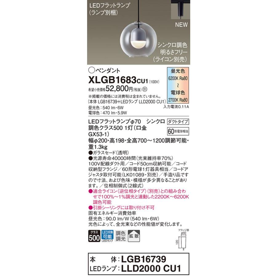 【法人様限定】パナソニック　XLGB1683 CU1　LEDペンダント　ダクトタイプ　ガラスセード　拡散　LEDフラットランプ交換型　調光・調色