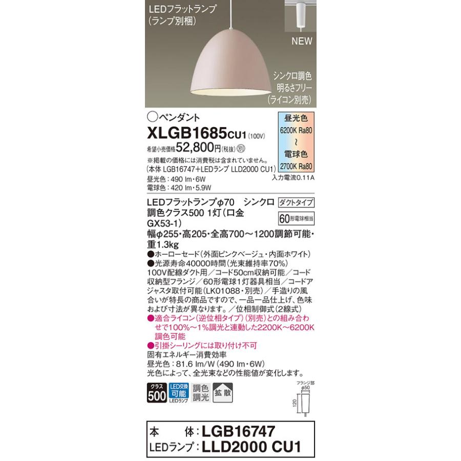 【法人様限定】パナソニック　XLGB1685 CU1　LEDペンダント　ダクトタイプ　ホーローセード　拡散　LEDフラットランプ交換型　調光・調色