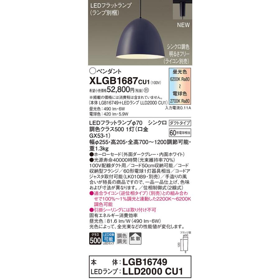 【法人様限定】パナソニック　XLGB1687 CU1　LEDペンダント　ダクトタイプ　ホーローセード　拡散　LEDフラットランプ交換型　調光・調色