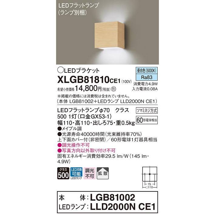 【法人様限定】パナソニック  XLGB81810CE1  LEDブラケット 壁直付型 昼白色【LGB81002 + LLD2000N CE1】