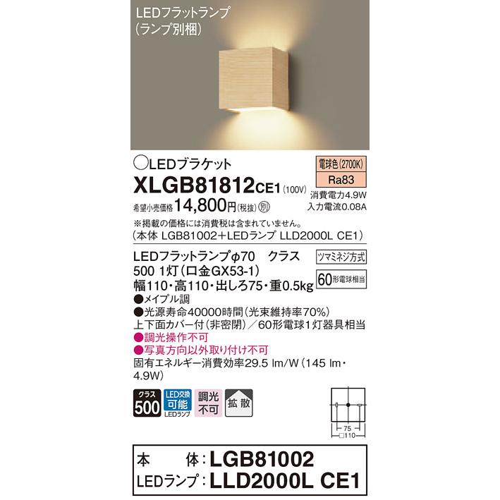 【法人様限定】パナソニック  XLGB81812CE1  LEDブラケット 壁直付型 電球色【LGB81002 + LLD2000L CE1】