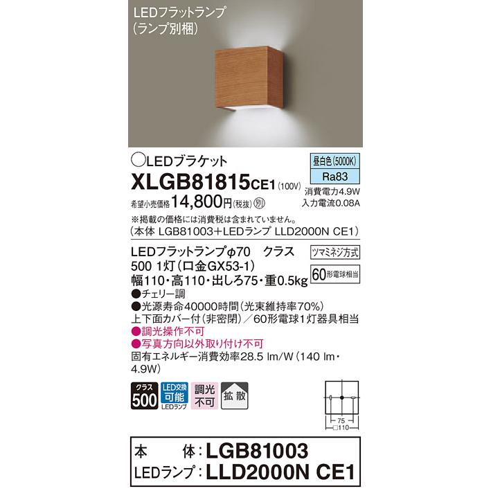 【法人様限定】パナソニック  XLGB81815CE1  LEDブラケット 壁直付型 昼白色【LGB81003 + LLD2000N CE1】