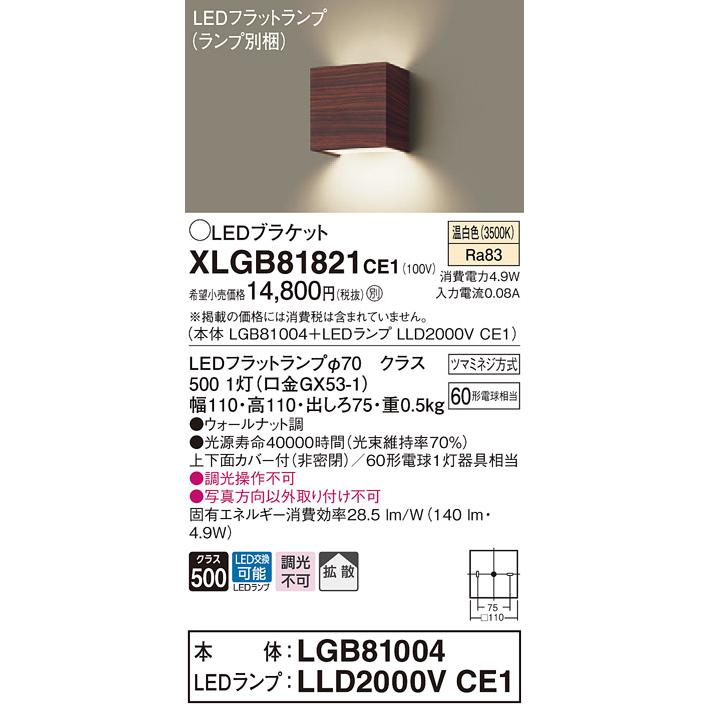 【法人様限定】パナソニック  XLGB81821CE1  LEDブラケット 壁直付型 温白色【LGB81004 + LLD2000V CE1】