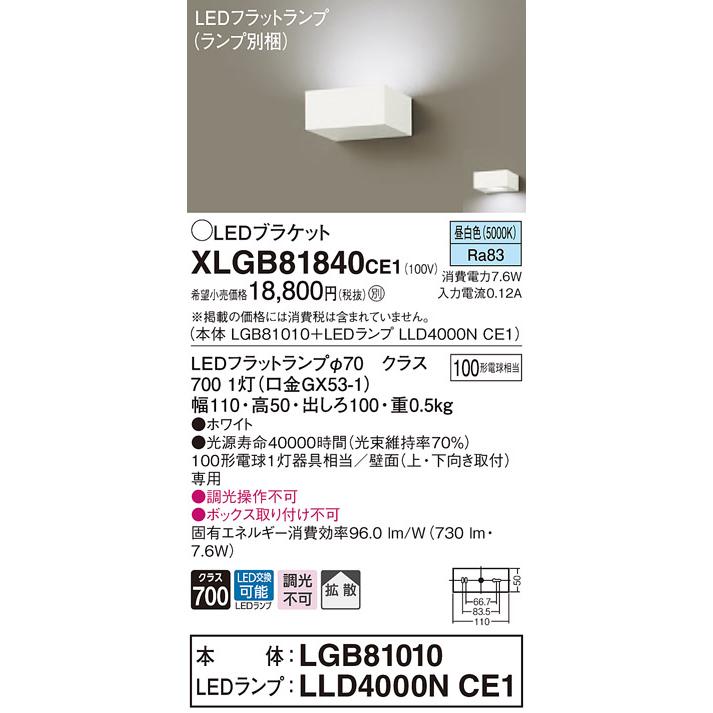 【法人様限定】パナソニック  XLGB81840CE1  LEDブラケット 壁直付型 昼白色【LGB81010 + LLD4000N CE1】