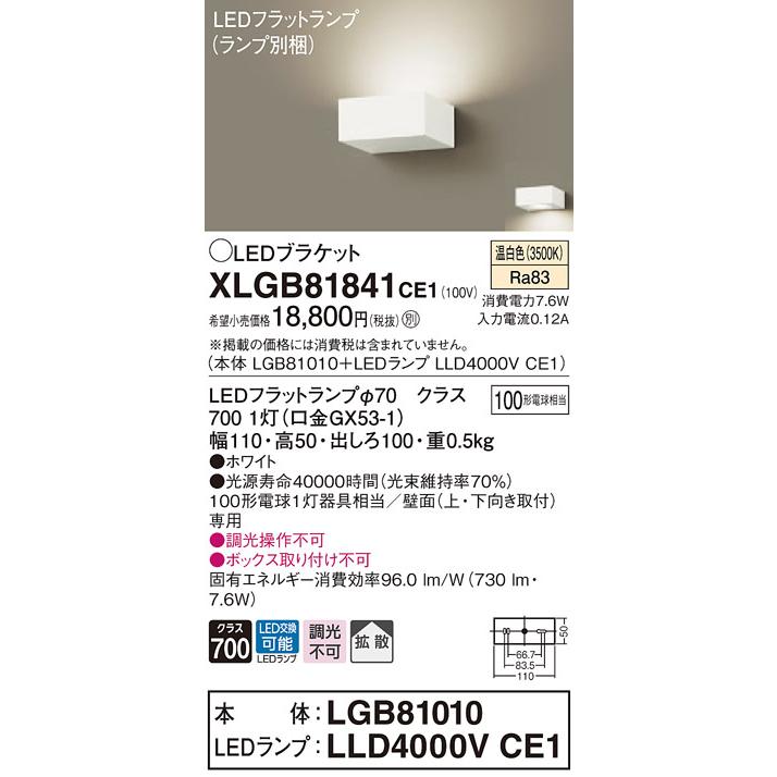 【法人様限定】パナソニック  XLGB81841CE1  LEDブラケット 壁直付型 温白色【LGB81010 + LLD4000V CE1】