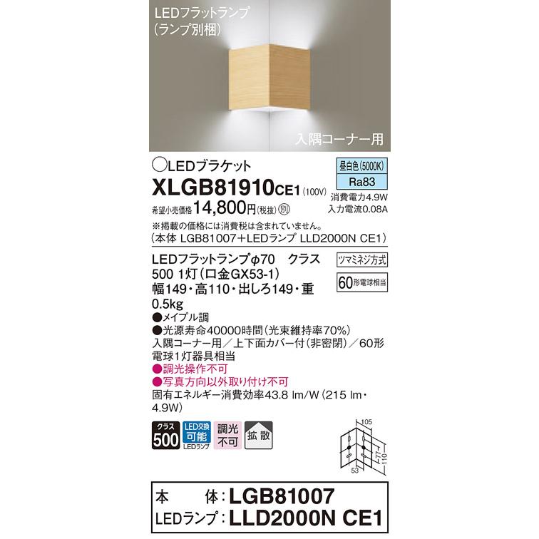 【法人様限定】パナソニック  XLGB81910CE1  LEDブラケット 壁直付型 昼白色【LGB81007 + LLD2000N CE1】