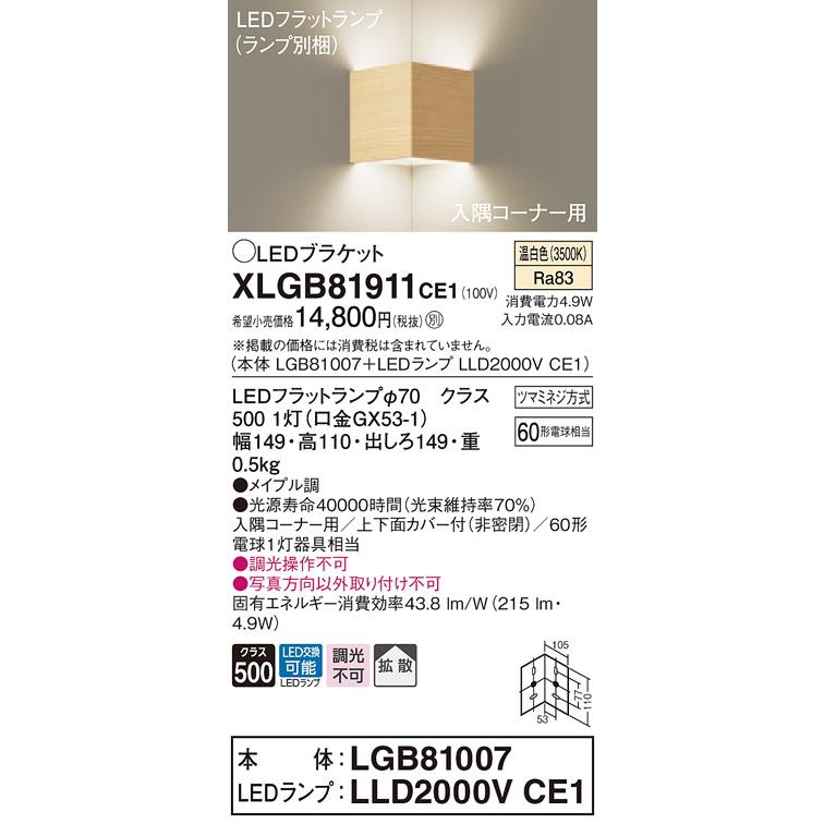 【法人様限定】パナソニック  XLGB81911CE1  LEDブラケット 壁直付型 温白色【LGB81007 + LLD2000V CE1】