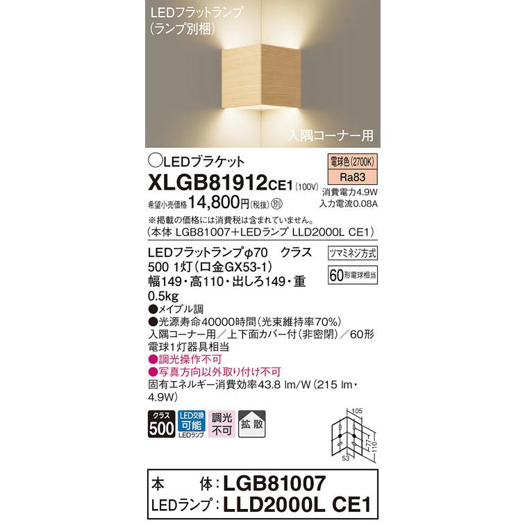 【法人様限定】パナソニック  XLGB81912CE1  LEDブラケット 壁直付型 電球色【LGB81007 + LLD2000L CE1】