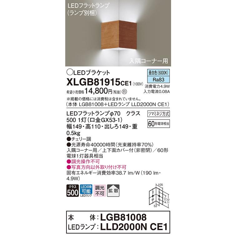 【法人様限定】パナソニック  XLGB81915CE1  LEDブラケット 壁直付型 昼白色【LGB81008 + LLD2000N CE1】
