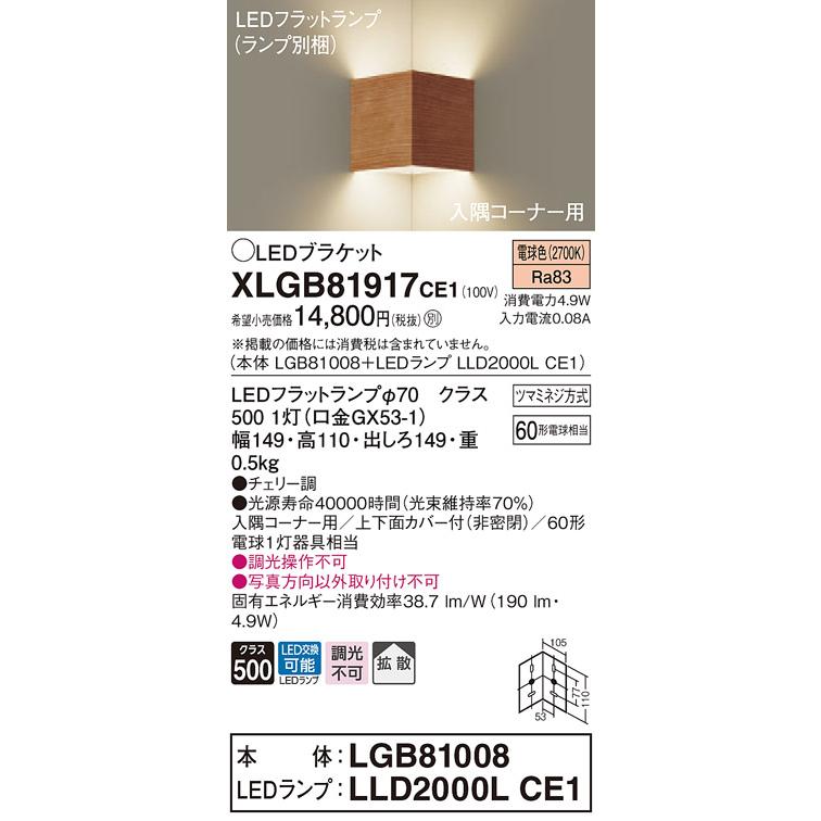 【法人様限定】パナソニック  XLGB81917CE1  LEDブラケット 壁直付型 電球色【LGB81008 + LLD2000L CE1】