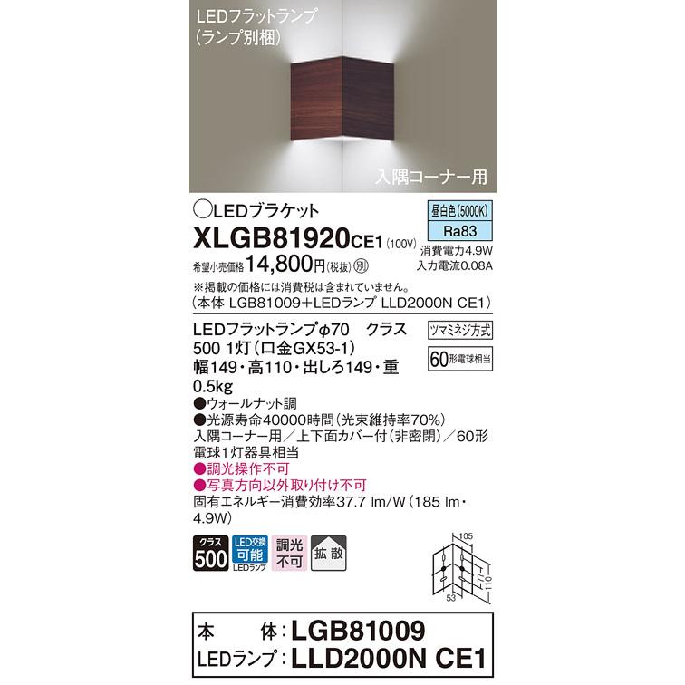 【法人様限定】パナソニック  XLGB81920CE1  LEDブラケット 壁直付型 昼白色【LGB81009 + LLD2000N CE1】