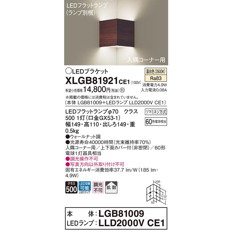 【法人様限定】パナソニック  XLGB81921CE1  LEDブラケット 壁直付型 温白色【LGB81009 + LLD2000V CE1】