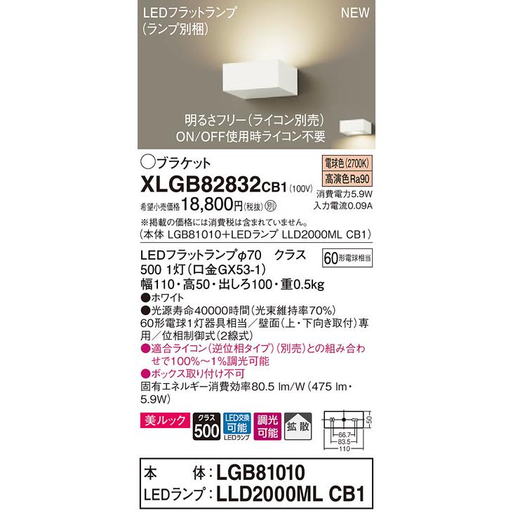 【法人様限定】パナソニック  XLGB82832CB1  LEDブラケット 壁直付型 電球色【LGB81010 + LLD2000ML CB1】