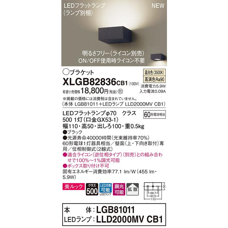 【法人様限定】パナソニック  XLGB82836CB1  LEDブラケット 壁直付型 温白色【LGB81011 + LLD2000MV CB1】