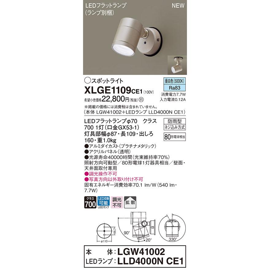 【法人様限定】パナソニック　XLGE1109 CE1　LEDスポットライト 屋外用 天井・壁直付 拡散 防雨型 パネル付 昼白色【LGW41002 + LLD4000N CE1】｜e-dennet