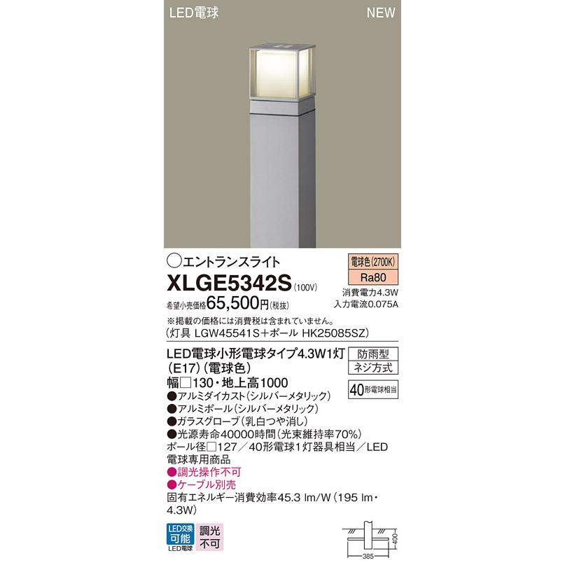 【法人様限定】パナソニック　XLGE5342S　LEDエントランスライト 地中埋込型 防雨型 地上高1000mm 電球色【LGW45541S + HK25085SZ】_1