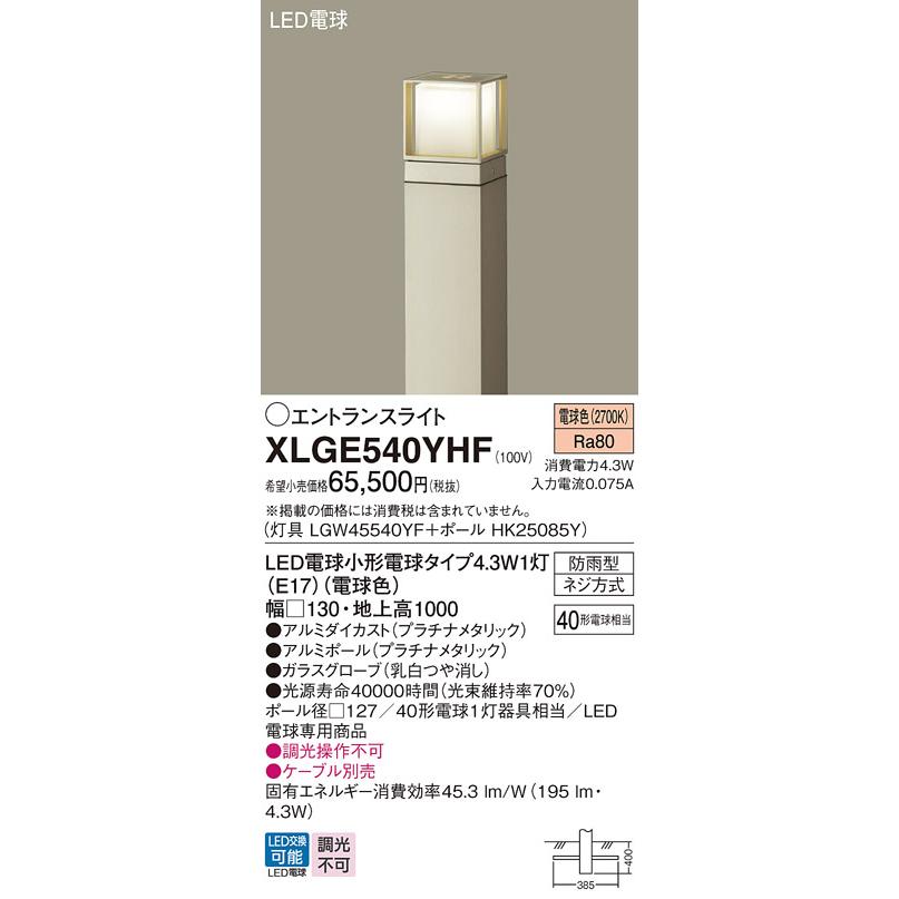 【法人様限定】パナソニック　XLGE540YHF　LEDエントランスライト 地中埋込型 防雨型 地上高1000mm 電球色【LGW45540YF + HK25085Y】_1