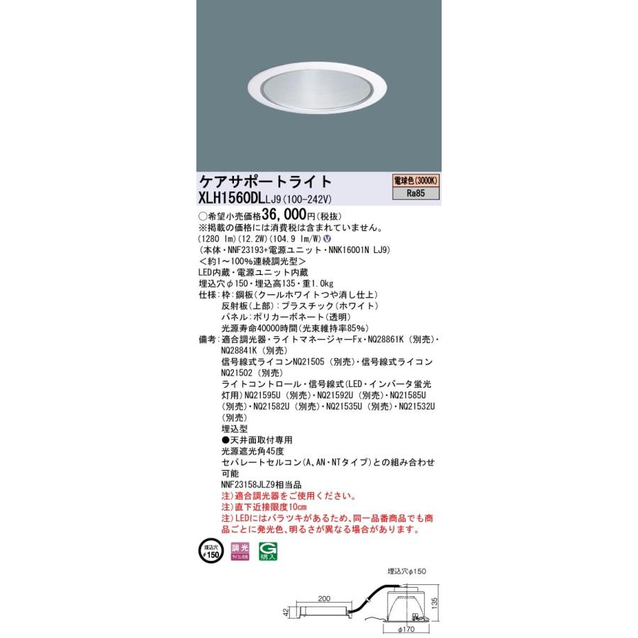 【法人様限定】パナソニック XLH1560DL LJ9 LEDケアサポートライト 光源遮光角45度 調光 埋込穴φ150 パネル付型 電球色