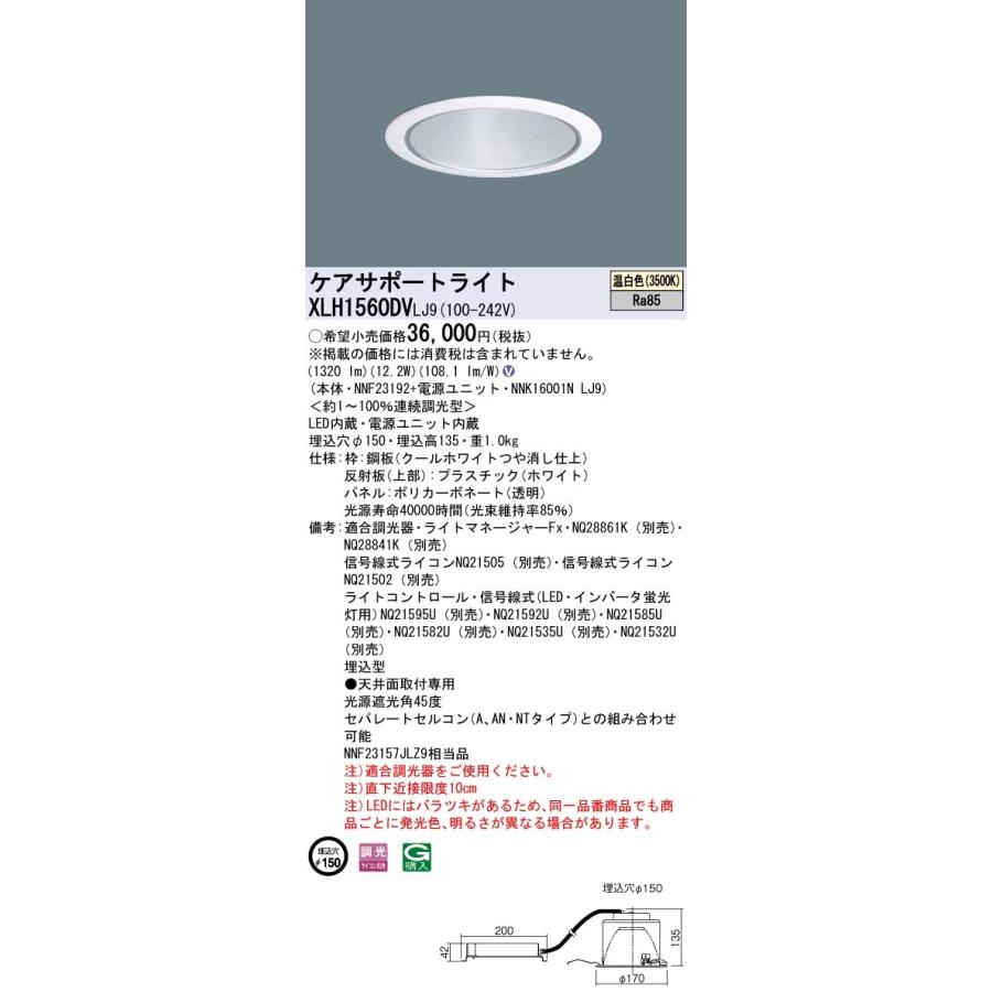 【法人様限定】パナソニック XLH1560DV LJ9 LEDケアサポートライト 光源遮光角45度 調光 埋込穴φ150 パネル付型 温白色