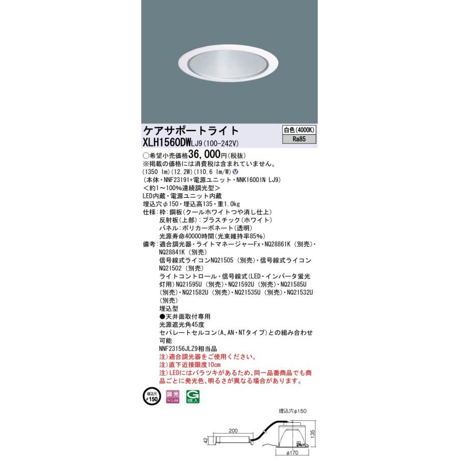 【法人様限定】パナソニック　XLH1560DW LJ9　LEDケアサポートライト 光源遮光角45度 調光 埋込穴φ150 パネル付型 白色