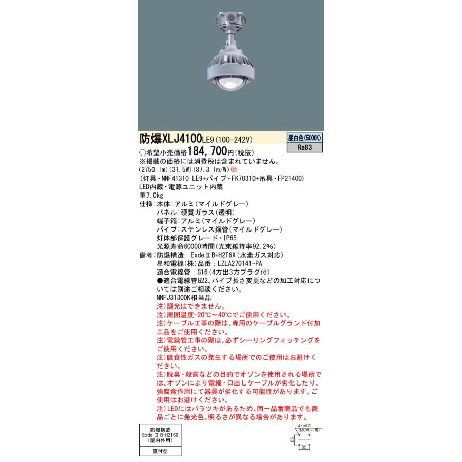 パナソニック XLJ4100 LE9（lzla270141-pa)1個 法人様限定】パナソニック XLJ4100 LE9 LED耐圧防爆型器具 天井吊下型