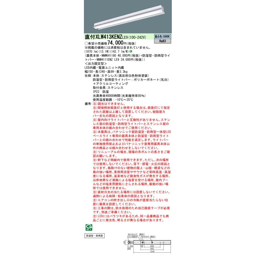 法人様限定】パナソニック XLW413KENZ LE9 LEDベースライト ステンレス