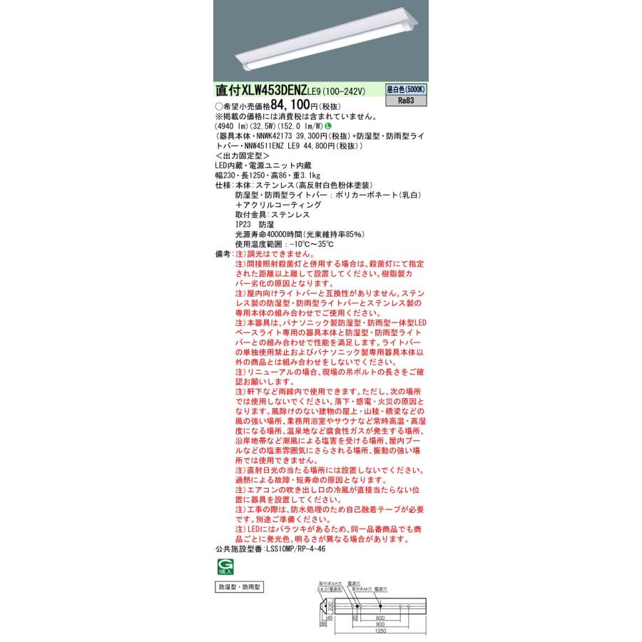 法人様限定】パナソニック XLW453DENZ LE9 LEDベースライト ステンレス