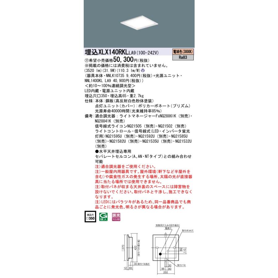 【法人様限定】パナソニック　XLX140RKL LA9　LEDベースライト 埋込型 スクエア光源 グレアセーブ 連続調光 下面開放型 FHP23×4灯相当【受注品】_1