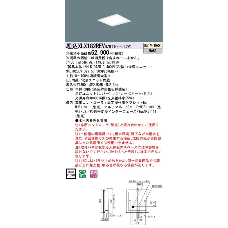 【法人様限定】パナソニック　XLX182REV DZ9　LEDベースライト スクエア 埋込 連続調光 下面開放 FHP32×4灯相当【受注品】_1