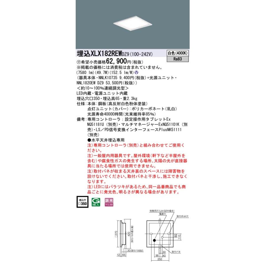 【法人様限定】パナソニック　XLX182REW DZ9　LEDベースライト スクエア 埋込 連続調光 下面開放 FHP32×4灯相当【受注品】_1