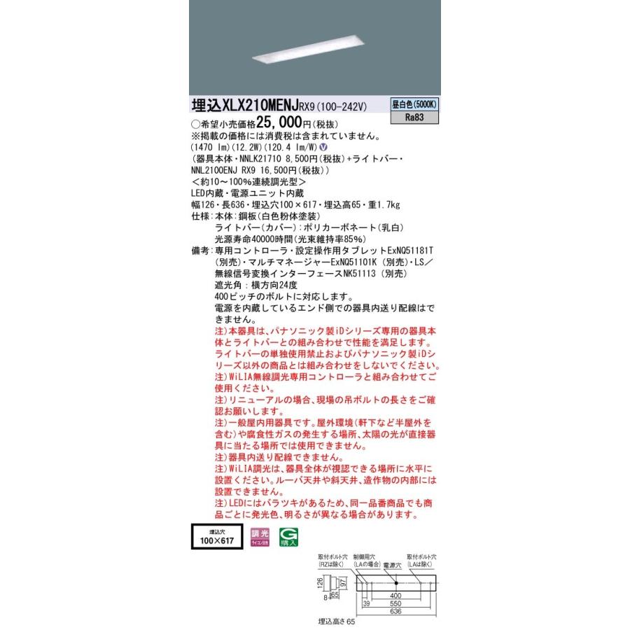 【法人様限定】パナソニック  XLX210MENJRX9  iDシリーズ LEDベースライト 埋込型 20形 昼白色【NNLK21710 + NNL2100ENJ RX9】