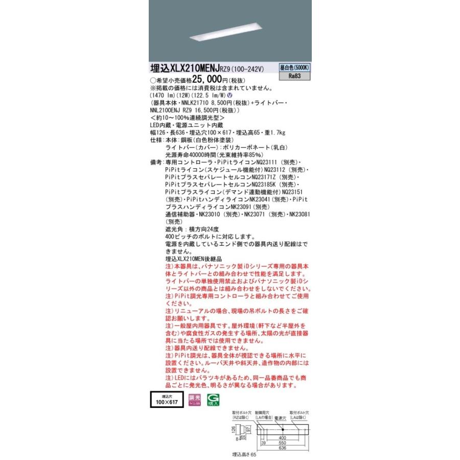 【法人様限定】パナソニック  XLX210MENJRZ9  iDシリーズ LEDベースライト 埋込型 20形 昼白色【NNLK21710 + NNL2100ENJRZ9】