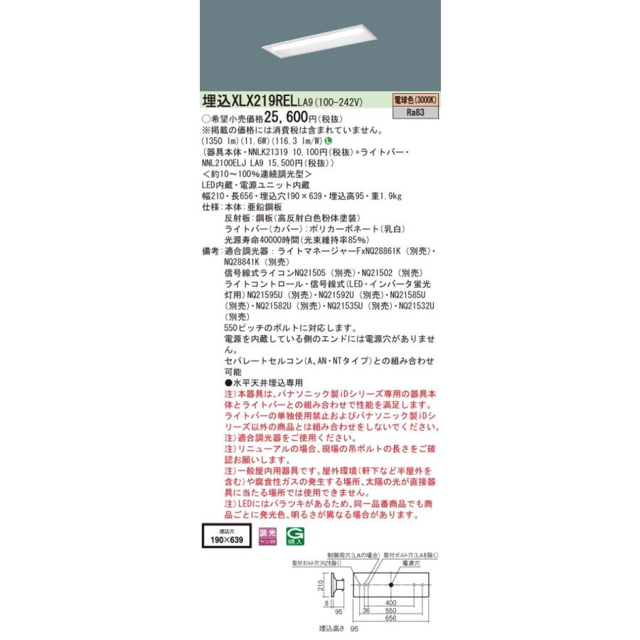 パナソニック　XLX219REL LA9　LEDベースライト 20形 埋込 連続調光 下面開放 1600 lm 電球色