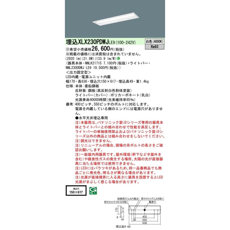 パナソニック　XLX230PDWJ LE9　LEDベースライト 埋込 20形 下面開放型 3200 lm 非調光 白色