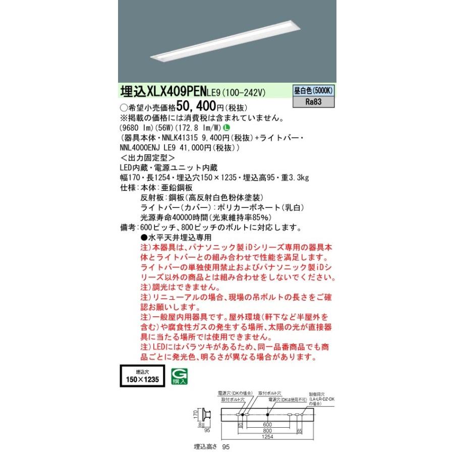 パナソニック　XLX409PEN LE9　LEDベースライト 40形 埋込 下面開放 10000 lm 昼白色