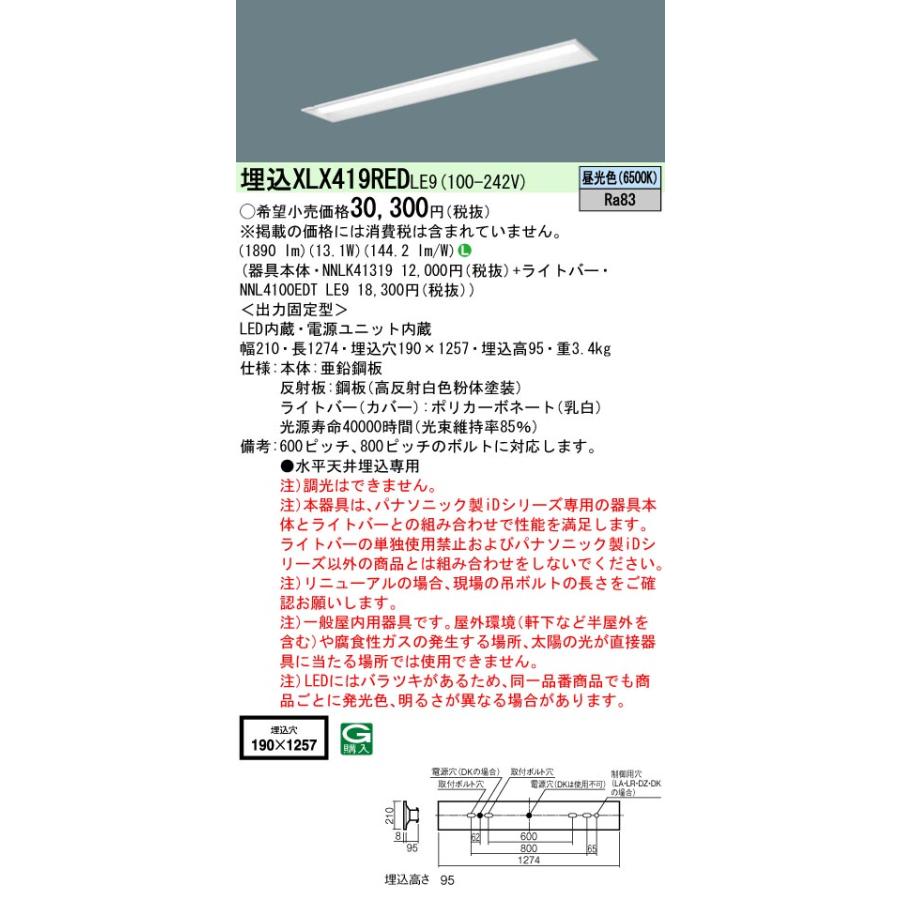 【法人様限定】パナソニック XLX419RED LE9 LEDベースライト 40形 埋込 下面開放 2000 lm 昼光色【NNLK41319 + NNL4100EDT LE9】の画像