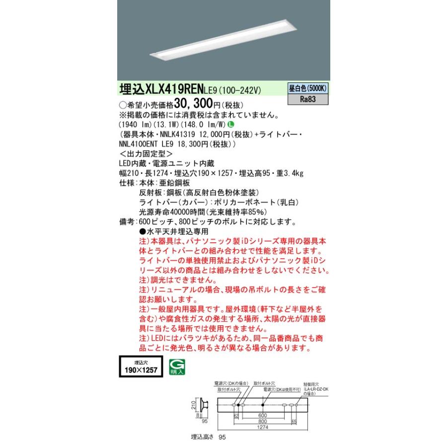 【法人様限定】パナソニック XLX419REN LE9 LEDベースライト 40形 埋込 下面開放 2000 lm 昼白色【NNLK41319 + NNL4100ENT LE9】の画像