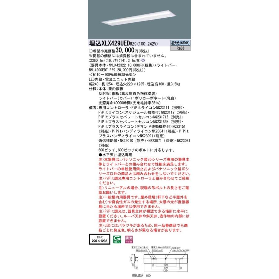 【法人様押さえる】パナソニック ID続きもの XLX429UEDRZ9 埋込 底面開放的型 40形×1灯好いかげんに 2500ルーメン PiPit調光 昼光色【貨物輸送無料】 照明、電球-その他照明器具